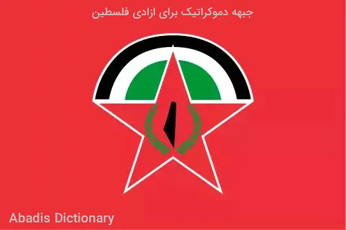 جبهه دموکراتیک برای ازادی فلسطین